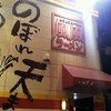 風風ラーメン 与那原店