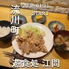 遊食処江間