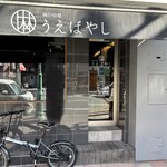 神戸中華 うえばやし - 