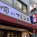 俺のフレンチ - 