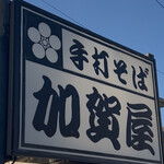 加賀屋 - 看板