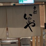 手打うどん いわしや - 