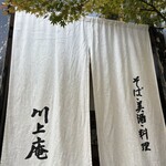 軽井沢 川上庵 本店 - 