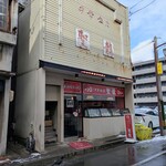 中華飯店 聖龍 - 