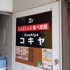 コキヤ - 