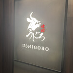焼肉うしごろ 銀座店 - 