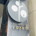 ブーランジェリー コロン - 