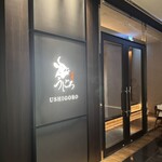 焼肉うしごろ 銀座店 - 