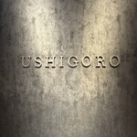 焼肉うしごろ - 