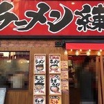 練馬商店 - 