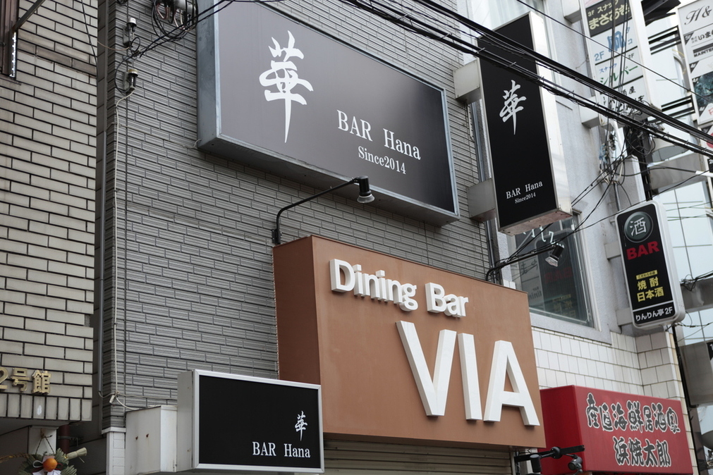 BAR 華