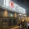 大衆すし酒場 スシマヅメ 野毛本店