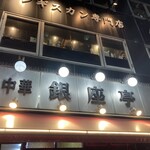 中華 銀座亭 - 