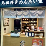 元祖博多めんたい重 - 