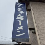 ケンちゃんラーメン 本店 - 