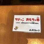 厚切りとんかつ・魚かつ よし平 - 子供のおもちゃ引換券