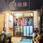 たこ焼 三姉妹 - 