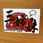 たこ焼 三姉妹 - 