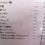 進来軒 - メニューアップ