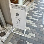 ぬま田海苔 合羽橋本店 - 