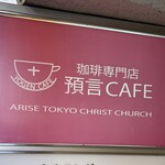 珈琲専門店 預言CAFE - 