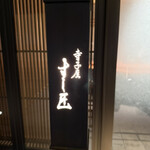 寺子屋 すし匠 - 