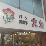 大友パン店 - 