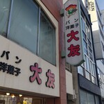大友パン店 - 