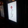 焼鳥 ハレツバメ - 