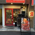 お肉一枚売りの焼肉店 焼肉とどろき - 