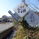 そば屋 案山棒 - 看板