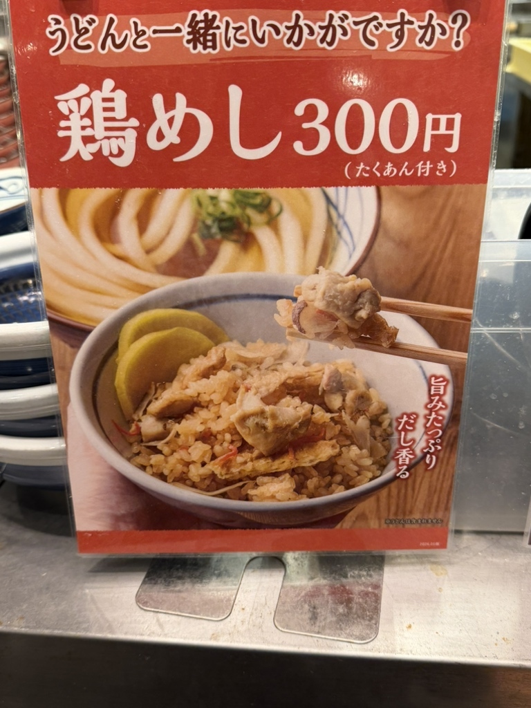 丸亀 製 麺 三田