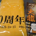 ニュー大龍 - 50周年記念タオルと50周年記念ステッカーをいただきました♪