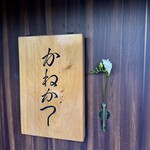 らーめん かねかつ - 