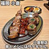 野菜巻 焼き鳥 串とメシにはサケキタル 小倉駅前店