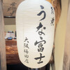 炭焼 うな富士 大阪梅田店