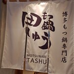 もつ鍋田しゅう 熊本下通店 - 