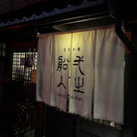 創作中華 一之船入 - 