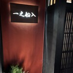 創作中華 一之船入 - 