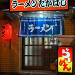 ラーメンたかはし - 