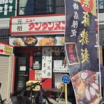 元祖ニュータンタンメン本舗 - 