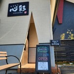 やきにく 心彩 - 