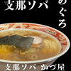 支那ソバ かづ屋