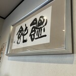 うどん家　一 - 