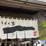 うどん家　一 - 