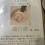 らぁ麺　福橋 - 1月限定麺  土･日限定5食