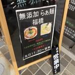 らぁ麺　福橋 - 立て看板