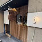 すき焼き 串カツ はるな - 