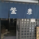 釜彦 - 