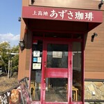 上高地あずさ珈琲 - 